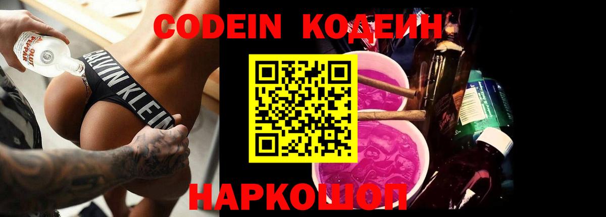 Кодеиновый сироп Lean Purple Drank  Вход с VPN  Кодеиновый сироп Lean Purple Drank  Старая Купавна 